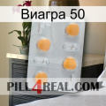 Виагра 50 24